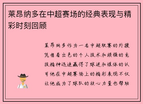 莱昂纳多在中超赛场的经典表现与精彩时刻回顾