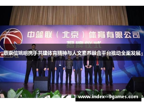 /uploads/images/20251022/cai-chong-xin-yao-ming-xie-shou-gong-jian-ti-yu-jing-shen-yu-ren-wen-su-yang-rong-he-ping-tai-tui-dong-quan-mian-fa-zhan.webp