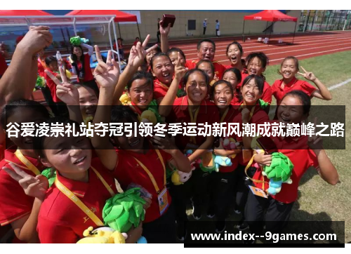 谷爱凌崇礼站夺冠引领冬季运动新风潮成就巅峰之路
