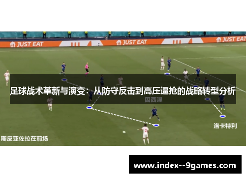 足球战术革新与演变：从防守反击到高压逼抢的战略转型分析