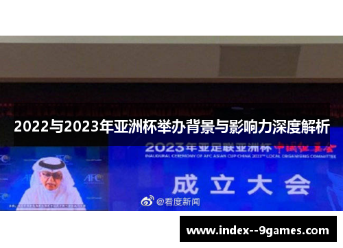 2022与2023年亚洲杯举办背景与影响力深度解析