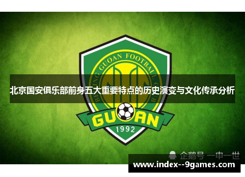 北京国安俱乐部前身五大重要特点的历史演变与文化传承分析