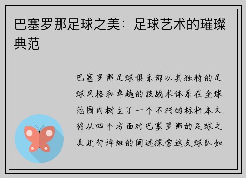 巴塞罗那足球之美：足球艺术的璀璨典范