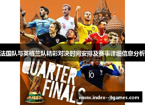 法国队与英格兰队精彩对决时间安排及赛事详细信息分析 法国队与英格兰队精彩对决时间安排及赛事详细信息分析