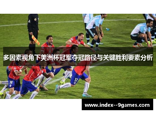 多因素视角下美洲杯冠军夺冠路径与关键胜利要素分析