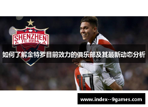 如何了解金特罗目前效力的俱乐部及其最新动态分析