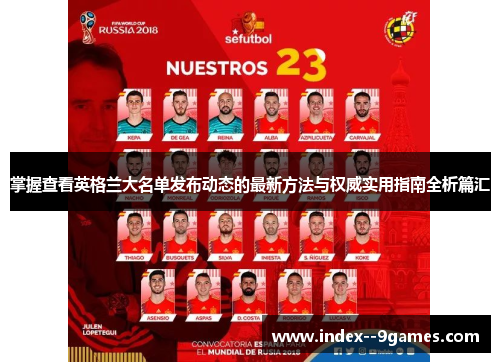 掌握查看英格兰大名单发布动态的最新方法与权威实用指南全析篇汇
