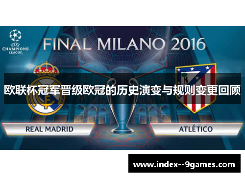 欧联杯冠军晋级欧冠的历史演变与规则变更回顾