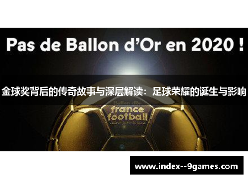 金球奖背后的传奇故事与深层解读：足球荣耀的诞生与影响