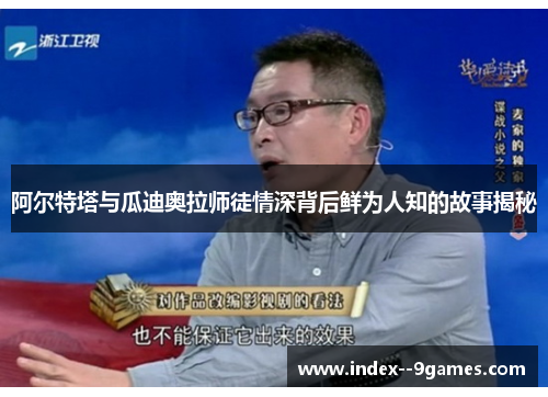 阿尔特塔与瓜迪奥拉师徒情深背后鲜为人知的故事揭秘