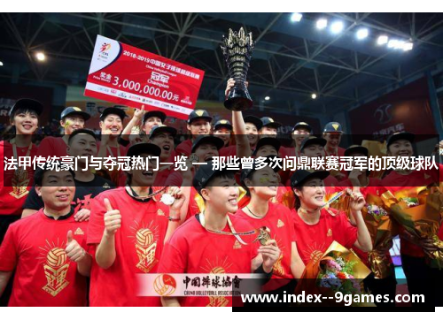 法甲传统豪门与夺冠热门一览 — 那些曾多次问鼎联赛冠军的顶级球队 法甲传统豪门与夺冠热门一览 — 那些曾多次问鼎联赛冠军的顶级球队