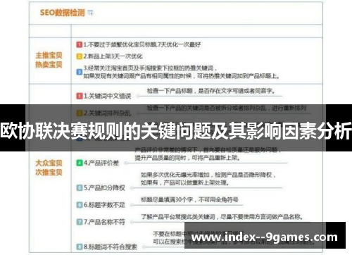 欧协联决赛规则的关键问题及其影响因素分析 欧协联决赛规则的关键问题及其影响因素分析