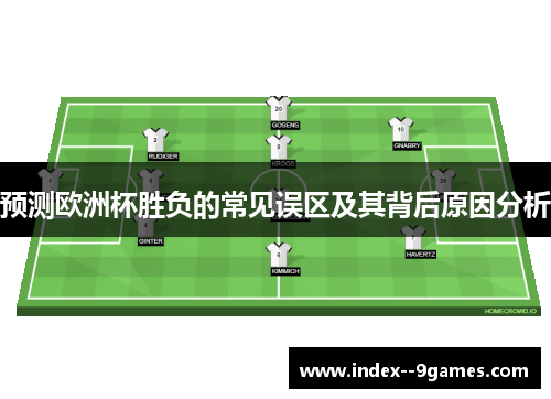 预测欧洲杯胜负的常见误区及其背后原因分析 预测欧洲杯胜负的常见误区及其背后原因分析