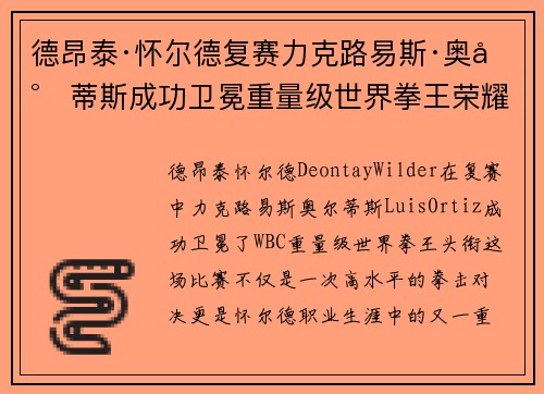 德昂泰·怀尔德复赛力克路易斯·奥尔蒂斯成功卫冕重量级世界拳王荣耀