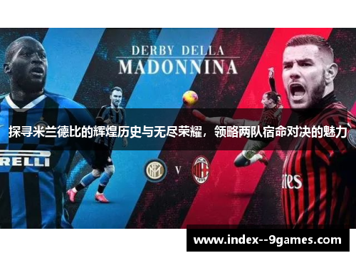 探寻米兰德比的辉煌历史与无尽荣耀,领略两队宿命对决的魅力 探寻米兰德比的辉煌历史与无尽荣耀,领略两队宿命对决的魅力