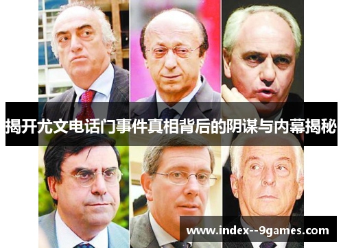 揭开尤文电话门事件真相背后的阴谋与内幕揭秘 揭开尤文电话门事件真相背后的阴谋与内幕揭秘
