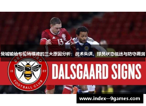 曼城输给布伦特福德的三大原因分析：战术失误、球员状态低迷与防守漏洞