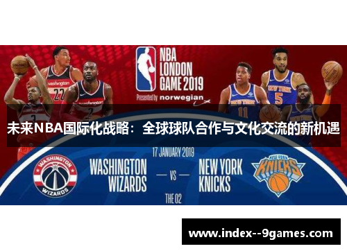 未来NBA国际化战略:全球球队合作与文化交流的新机遇 未来NBA国际化战略:全球球队合作与文化交流的新机遇