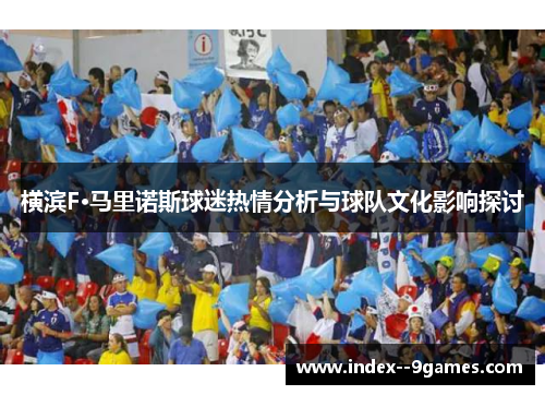 横滨F·马里诺斯球迷热情分析与球队文化影响探讨 横滨F·马里诺斯球迷热情分析与球队文化影响探讨