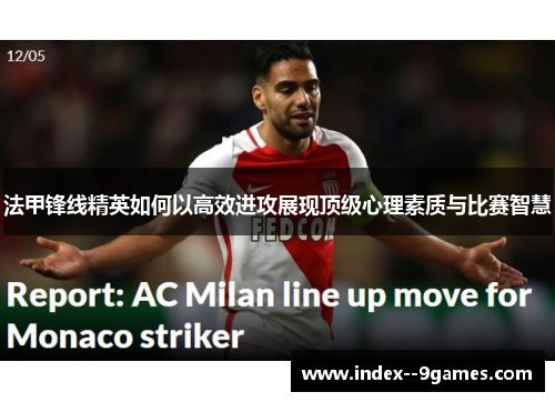 法甲锋线精英如何以高效进攻展现顶级心理素质与比赛智慧 法甲锋线精英如何以高效进攻展现顶级心理素质与比赛智慧