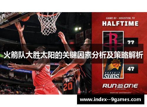 火箭队大胜太阳的关键因素分析及策略解析