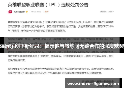 潘展乐创下新纪录：揭示他与教练间无缝合作的深度默契