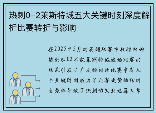 热刺0-2莱斯特城五大关键时刻深度解析比赛转折与影响