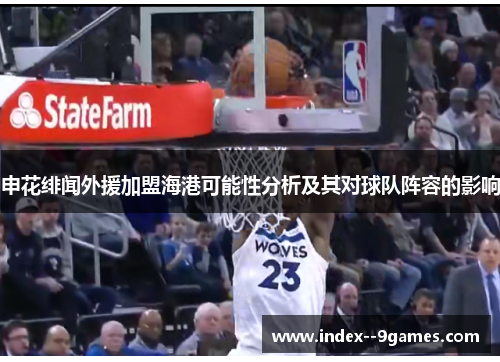 申花绯闻外援加盟海港可能性分析及其对球队阵容的影响 申花绯闻外援加盟海港可能性分析及其对球队阵容的影响