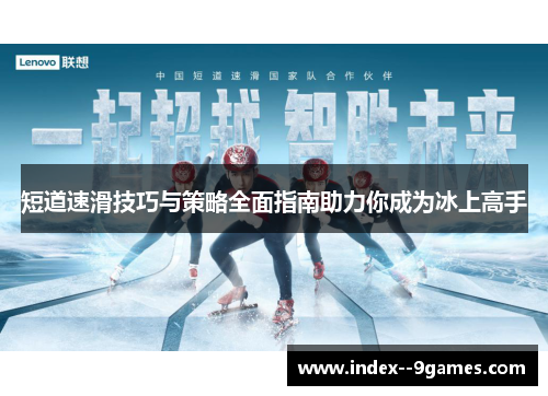 短道速滑技巧与策略全面指南助力你成为冰上高手 短道速滑技巧与策略全面指南助力你成为冰上高手