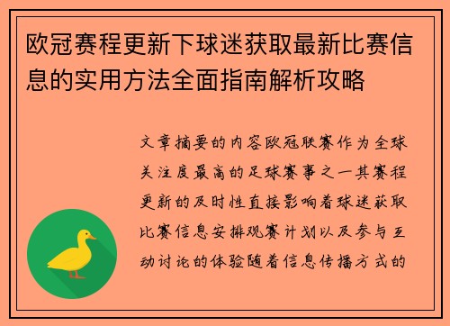 欧冠赛程更新下球迷获取最新比赛信息的实用方法全面指南解析攻略