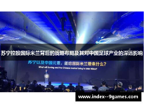 苏宁控股国际米兰背后的战略布局及其对中国足球产业的深远影响