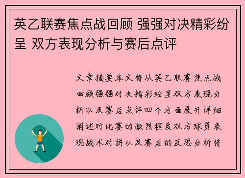 英乙联赛焦点战回顾 强强对决精彩纷呈 双方表现分析与赛后点评