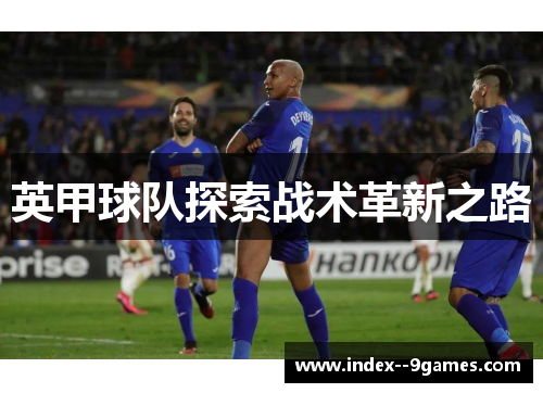 英甲球队探索战术革新之路