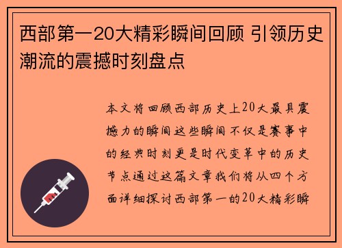 西部第一20大精彩瞬间回顾 引领历史潮流的震撼时刻盘点 西部第一20大精彩瞬间回顾 引领历史潮流的震撼时刻盘点