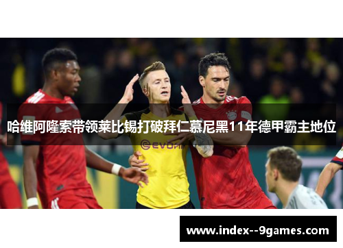 哈维阿隆索带领莱比锡打破拜仁慕尼黑11年德甲霸主地位