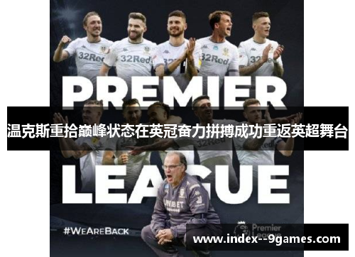 温克斯重拾巅峰状态在英冠奋力拼搏成功重返英超舞台