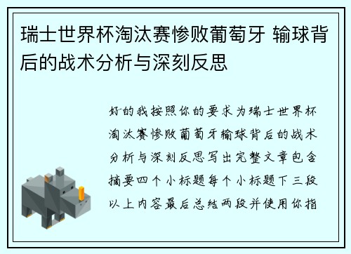 瑞士世界杯淘汰赛惨败葡萄牙 输球背后的战术分析与深刻反思 瑞士世界杯淘汰赛惨败葡萄牙 输球背后的战术分析与深刻反思