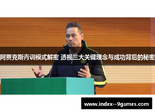阿贾克斯青训模式解密 透视三大关键理念与成功背后的秘密