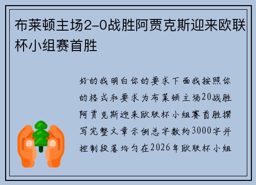 /uploads/images/20260511/bu-lai-dun-zhu-chang-20-zhan-sheng-a-jia-ke-si-ying-lai-ou-lian-bei-xiao-zu-sai-shou-sheng.webp