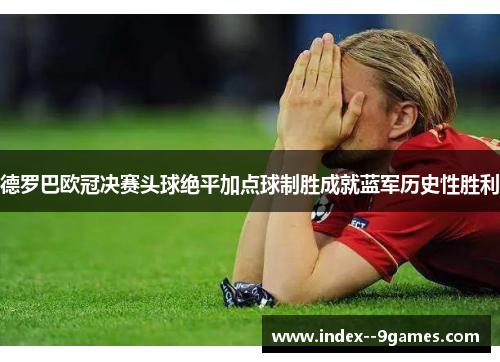 /uploads/images/20260511/de-luo-ba-ou-guan-jue-sai-tou-qiu-jue-ping-jia-dian-qiu-zhi-sheng-cheng-jiu-lan-jun-li-shi-xing-sheng-li.webp