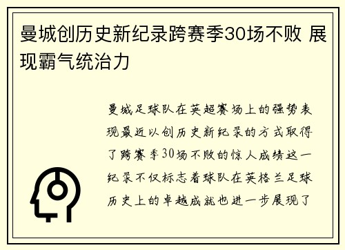 曼城创历史新纪录跨赛季30场不败 展现霸气统治力 曼城创历史新纪录跨赛季30场不败 展现霸气统治力