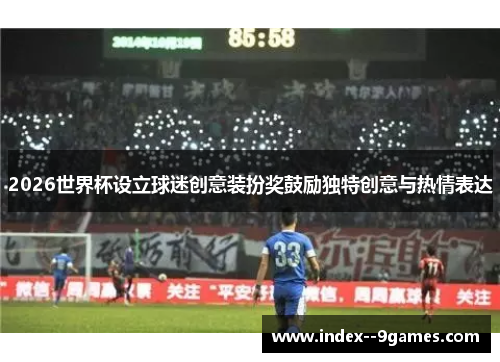/uploads/images/20260523/2026-shi-jie-bei-she-li-qiu-mi-chuang-yi-zhuang-ban-jiang-gu-li-du-te-chuang-yi-yu-re-qing-biao-da.webp