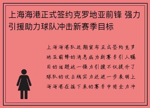 上海海港正式签约克罗地亚前锋 强力引援助力球队冲击新赛季目标