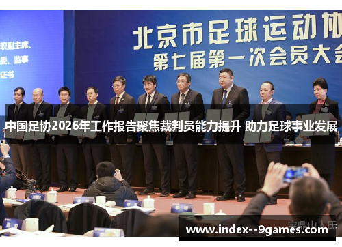 /uploads/images/20260524/zhong-guo-zu-xie-2026-nian-gong-zuo-bao-gao-ju-jiao-cai-pan-yuan-neng-li-ti-sheng-zhu-li-zu-qiu-shi-ye-fa-zhan.webp