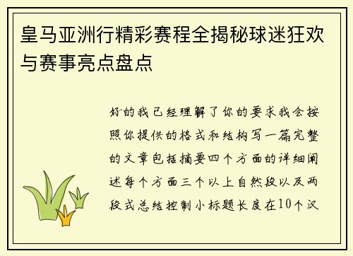/uploads/images/20260608/huang-ma-ya-zhou-xing-jing-cai-sai-cheng-quan-jie-mi-qiu-mi-kuang-huan-yu-sai-shi-liang-dian-pan-dian.webp