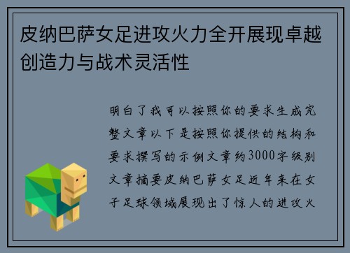 /uploads/images/20260608/pi-na-ba-sa-nyu-zu-jin-gong-huo-li-quan-kai-zhan-xian-zhuo-yue-chuang-zao-li-yu-zhan-shu-ling-huo-xing.webp