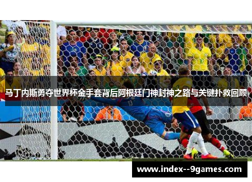 /uploads/images/20260613/ma-ding-nei-si-yong-duo-shi-jie-bei-jin-shou-tao-bei-hou-a-gen-ting-men-shen-feng-shen-zhi-lu-yu-guan-jian-pu-jiu-hui-gu.webp