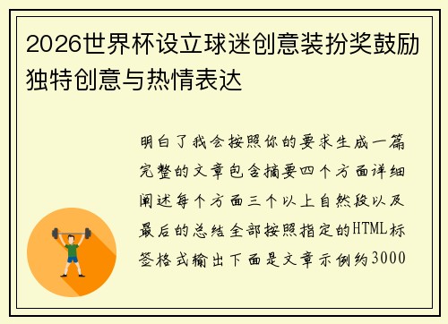 2026世界杯设立球迷创意装扮奖鼓励独特创意与热情表达