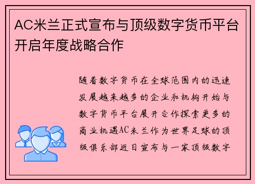 /uploads/images/20260619/ac-mi-lan-zheng-shi-xuan-bu-yu-ding-ji-shu-zi-huo-bi-ping-tai-kai-qi-nian-du-zhan-lyue-he-zuo.webp
