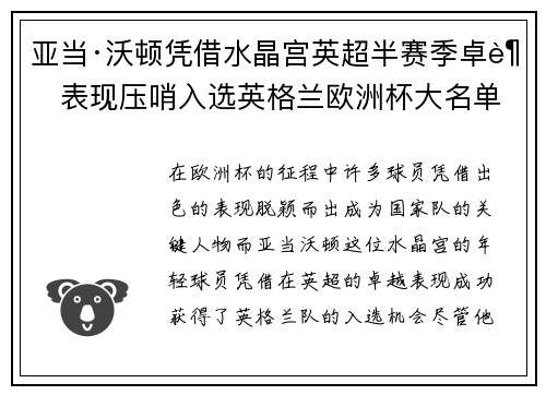 亚当·沃顿凭借水晶宫英超半赛季卓越表现压哨入选英格兰欧洲杯大名单 亚当·沃顿凭借水晶宫英超半赛季卓越表现压哨入选英格兰欧洲杯大名单